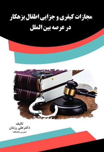 مجازات کیفری و جزایی اطفال بزهکار در عرصه بین الملل